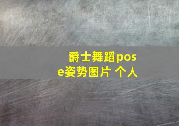 爵士舞蹈pose姿势图片 个人